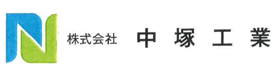 株式会社中塚工業ロゴ