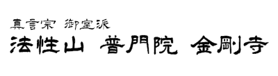 普門院金剛寺ロゴ
