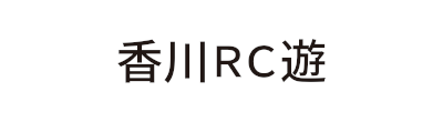 香川県RC遊ロゴ