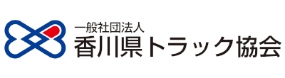 香川県トラック協会ロゴ