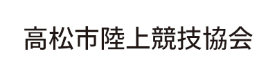 高松市陸上競技協会ロゴ